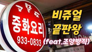 전국 유일무이한 비쥬얼이 끝내주는 중국집, 금문도 Jajangmyeon restaurant 조양방직, 강화도 맛집, 인천 맛집, 강화도 가볼만한곳, 강화도 카페, 강화도 데이트