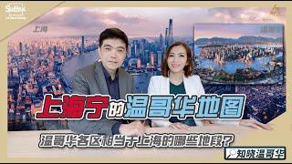 知晓温哥华｜上海宁的温哥华｜温哥华各区相当于上海的哪些地段