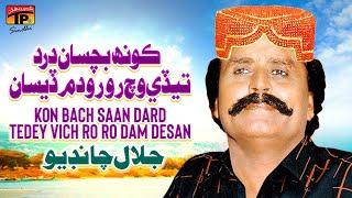 Kon Bach Saan Dard Tedey Vich Ro Ro Dam Desan | جلال چانڊيو | Jalal Chandio | TP Sindhi