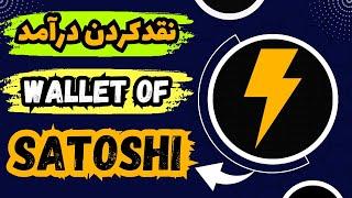 آموزش کامل نقدکردن ساتوشی های Wallet of Satoshi در داخل ایران انتقال بر روی شبکه Lightning