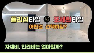 타일 & 욕실 ( 아파트 거실 폴리싱타일 / 포세린타일 어떤걸 선택해야할까? 인건비, 자재비는 얼마일까?)