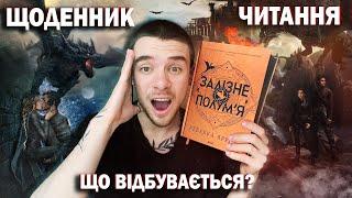 ЧИТАЮ ЗАЛІЗНЕ ПОЛУМ'Я ЩО ТУТ ВЗАГАЛІ ВІДБУВАЄТЬСЯ ЩОДЕННИК ЧИТАННЯ