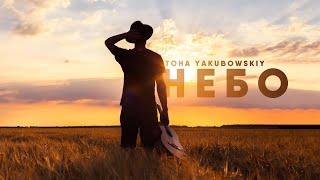 Toha Yakubowskiy - Небо | Премьера 2020 | НОВЫЕ ХРИСТИАНСКИЕ ПЕСНИ