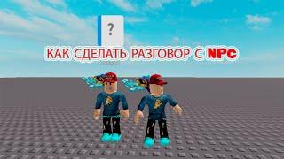 Как сделать разговор с NPC в roblox studio!