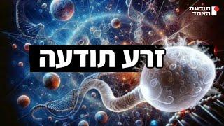 זרע תודעה -יעקוב עדיה אנושי-תודעת האחד