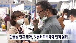 [단신]한글날 연휴 맞아 강릉커피축제 인파 몰려 221009