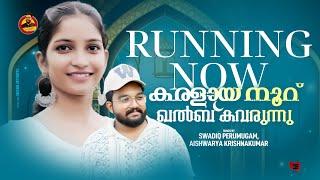 നൂറേ |Karalaya Noore|Aishwarya Krishnakumar|Swadiq Perumugam|Nabidhinam Song 2024| Miladunnabi 2024|