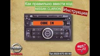 Правильный ввод код в магнитолу  Nissan Clarion.ODOCAR.RU-раскодировка автомагнитол онлайн.