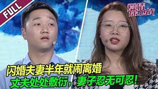 闪婚半年将成闪离？！丈夫只当甩手掌柜，妻子忍无可忍！ |《爱情保卫战》整片