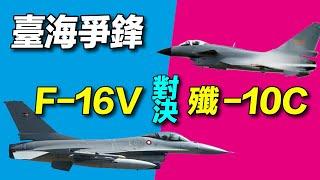 台海爭鋒：台灣F-16V對決中共殲-10C，誰的性能更好？｜ #探索時分