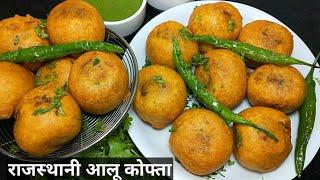 Rajasthani Aloo Kofta। राजस्थानी शादी वाले हलवाई स्टाइल आलू के कोफ्ते बनाने की विधि।  Aloo Vada।