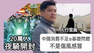 20萬人夜騎開封，人行官員：中國消費不足是基礎問題，不是傷風感冒；彩禮、房貸、供養父母壓跨年輕人，20241112