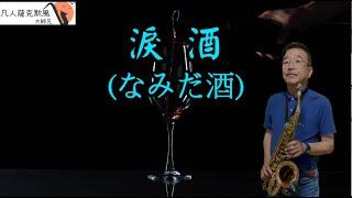 淚酒(なみだ酒)-凡人薩克斯風(朝陽演奏)