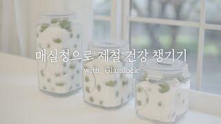 [ #글라스락 ] 매실청으로 제철 건강 챙기기 #매실청 #매실에이드 #VLOG