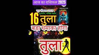 16 जून 2025 तुला राशिफल tula Rashi/ Horoscope Aaj ka tula Rashifal 2025