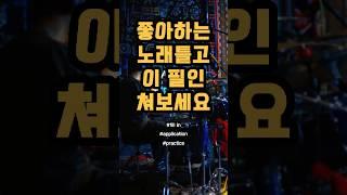 이런 만능필인이 다 있었네#드럼 #드럼레슨 #1분꿀팁