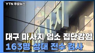 대구 마사지 업소에서 집단 감염...방문자 160여 명 검사 진행 / YTN