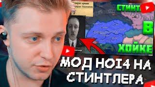 СТИНТ СМОТРИТ: СТИНТЛЕР В HEARTS OF IRON 4 (HOI4) ? | МОД НА СТИНТА В ХОЙКЕ