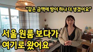 서울 원룸 고민하다가 여기로 왔어요 l "같은 금액에 방이 하나 더 생겼어요!" l 일산 아파트 전세