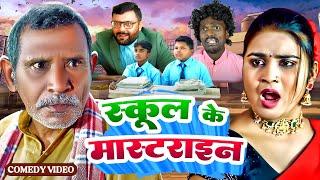 School Ke Mastarain | स्कूल के मास्टराइन | Jhagru Mahto New Video | Comdey Video