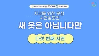 [소비자기후행동XOBS오늘의기후 ]지구를 위한 옷장 '새 옷은 아닙니다만'_다섯 번째 사연 '아버지의 마지막 선물'