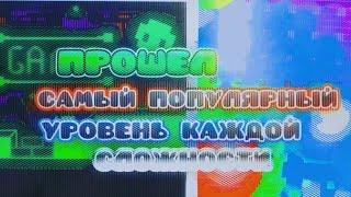 Я ПРОШЕЛ САМЫЙ ПОПУЛЯРНЫЙ УРОВЕНЬ КАЖДОЙ СЛОЖНОСТИ В ГД