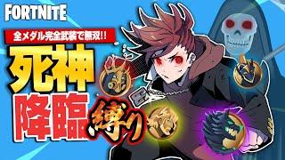 【縛りフォトナ】全メダルとミシックを1人に集め超強化！あわぴよの挑戦『死神降臨縛り』【たいあわ】