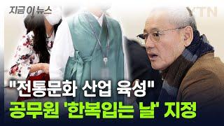 "공무원, 한복 입고 출근해요"...한복입는 날 지정한 정부 [지금이뉴스] / YTN