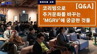 [Q&A]코리빙으로 주거문화를 바꾸는 'MGRV'에 궁금한 것들