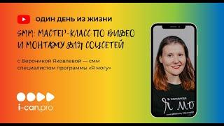 Один день из жизни» команды «Я могу»: SMM-менеджер Вероника Яковлева проведет мастер-класс по съемке