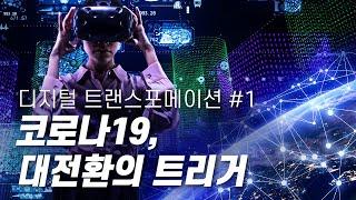 디지털, 혁신 전략이 되다  [#다큐S프라임] 디지털 트랜스포메이션 - 1부 / YTN 사이언스