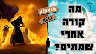 מה קורה אחרי שמתים? סיפור מדהים מעולם האמת שיזעזע אותכם!