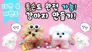 [조회수 20만 달성기념 이벤트] 모루인형 강아지 만들기 I 귀염뽀짝 복실 인형 DIY 튜토리얼 #빌리네집 #튜토리얼 #모루인형