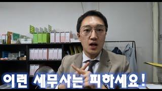 세무사 잘 선택하는 방법! 이런 세무사랑은 하지마세요!