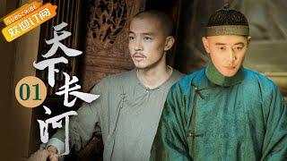 《天下长河 The Long River》第1集 罗晋携手“治河兄弟”传承黄河魂【芒果TV季风频道】