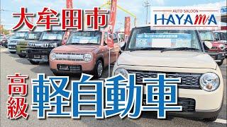 大牟田で高級軽自動車買うならオートサルーン羽山