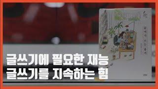 [글쓰기 책 추천] 정여울 작가의 끝까지 쓰는 용기 | 북튜버 해나의 북리뷰