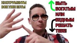 Быть богатым или бедным: решать тебе! #кассавзаимопомощи #криптовалюта #потокcash #денежныепотоки