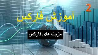 آموزش بورس بین الملل و فارکس