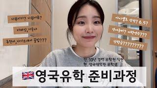  36살 영국 유학생 브이로그 | 영국유학준비 1탄 | 유학준비서류 | 해외대학랭킹 | 유학 추천서,자소서