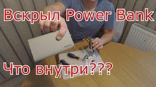 Разобрал Power Bank. Что внутри?