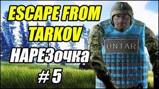 Escape From Tarkov: НАРЕЗочка #5. ФАН ВСТРЕЧА РАБОТЯГ.