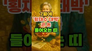 7월에 '횡재수 대박' 큰 돈 들어오는 띠. #재물운 #풍수 #운세 #띠별운세 #금전운
