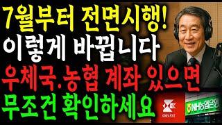 '7월부터' 이것 모르면 큰일납니다! 65세 이상 전면 시행되는 노인 정책 ‘이렇게’ 변경됩니다! 지금 바로 확인하세요ㅣ시니어정보 | 노후 정보 | 삶의 지혜 | 노후사연