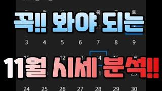 피파 꼭 봐야 되는 11월 시세 완벽 분석!! 안 보시면 손해봅니다!!