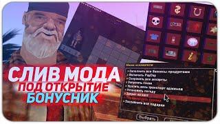 СЛИВ МОДА ПОД ОТКРЫТИЕ БОНУСНИК КРАСИВЫЙ МАППИНГ + ТЕКСТДРАЙВ в GTA SAMP