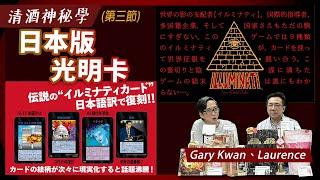 【無奇不有X清酒神秘學】 2024-12-31 第3節: 日本版光明卡 | 主持：Laurence、Gary Kwan #無奇不有