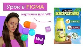 Урок в Figma по инфографике, создаем дизайн карточки Wildberries для товара гель для душа