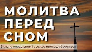 Молитва Перед Сном | Молитва Наніч | Вечірня Молитва | Молитва На Сон