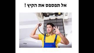 קורס מיזוג וקירור - קורס מעשי